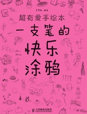 超有爱手绘本——一支笔的快乐涂鸦