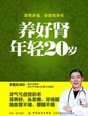 养好肾年轻20岁