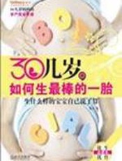 30几岁，如何生最棒的一胎 - 易为