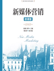 新媒体营销（微课版） - 杜鹏,佟玲