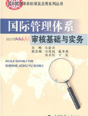 国际管理体系审核基础与实务