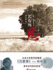 原始的悸动和思考：若有所思 - 何怀宏