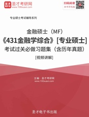 2017年金融硕士考试过关必做习题集