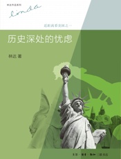 历史深处的忧虑_近距离看美国之一