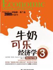牛奶可乐经济学3 - 罗伯特-弗兰克