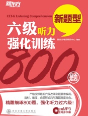 六级听力强化训练800题