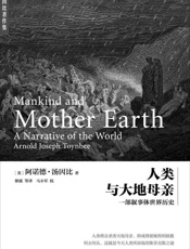 人类与大地母亲 (汤因比著作集) - 我爱学习