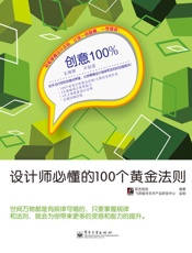 创意100%_设计师必懂的100个黄金法则