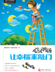心灵鸡汤_让幸福来敲门
