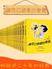 装在口袋里的爸爸