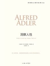 洞察人性（阿德勒心理学经典）_(阿德勒心理学经典系列) - 阿德勒
