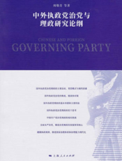 中外执政党治党与理政研究论纲