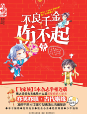 不良千金伤不起