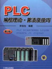 PLC编程理论、算法及技巧_第2版