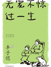 《无宠不惊过一生（新版）》---丰子恺