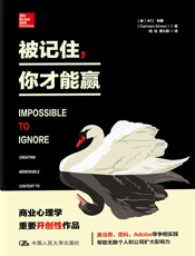 被记住，你才能赢