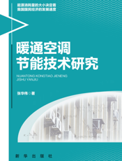 暖通空调节能技术研究