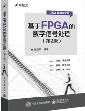 基于FPGA的数字信号处理