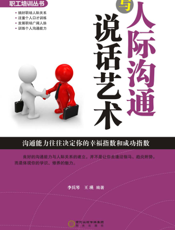 人际沟通与说话艺术