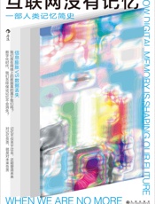 互联网没有记忆