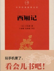 西厢记--中华经典指掌文库