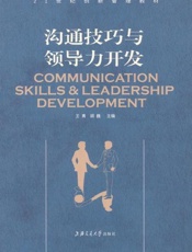 沟通技巧与领导力开发