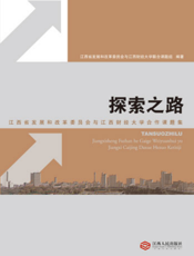 探索之路——江西省发展和改革委员会与江西财经大学合作课题集