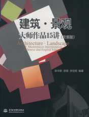 建筑·景观大师作品１５ 讲