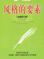 全球英文写作圣经·风格的要素(全新修订版)(中英对照版) - 威廉·斯特伦克(William Strunk)