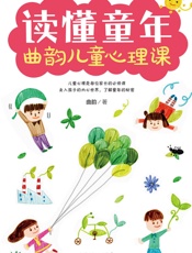 读懂童年_曲韵儿童心理课