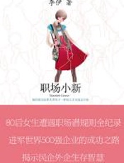 职场小新 - 李伊