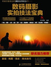 数码摄影实拍技法宝典