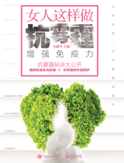 女人这样做   抗雾霾，增强免疫力