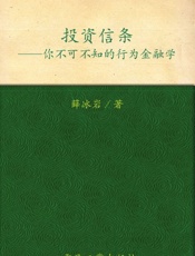 投资信条_你不可不知的行为金融学