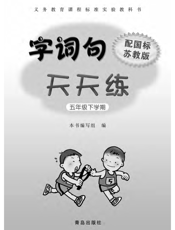 字词句天天练(五年级下学期)(配国标苏教版)