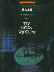 古典推理文库：犹大之窗