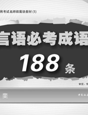 公务员录用考试名师微魔块教材：言语必考成语188条