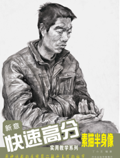 新意快速高分——素描半身像