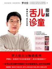 罗大伦新书：图解儿童舌诊