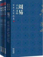 周易正本通释百年名家说易