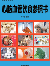 心脑血管饮食参照书