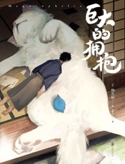 《巨大的拥抱》---物久保