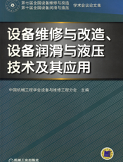 设备维修与改造、设备润滑与液压技术及其应用