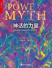 神话的力量_在诸神与英雄的世界中发现自我 - 坎贝尔