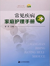 常见疾病家庭护理手册