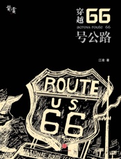 穿越66号公路