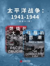 太平洋战争：1941-1944