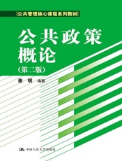 公共政策概论第二版