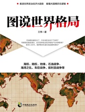 图说世界格局：畅销书作家、时评人王伟新作，看透世界政治经济大趋势看懂大国博弈总逻.epub