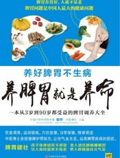 养脾胃就是养命 (紫图) - 翟煦 _ 主编